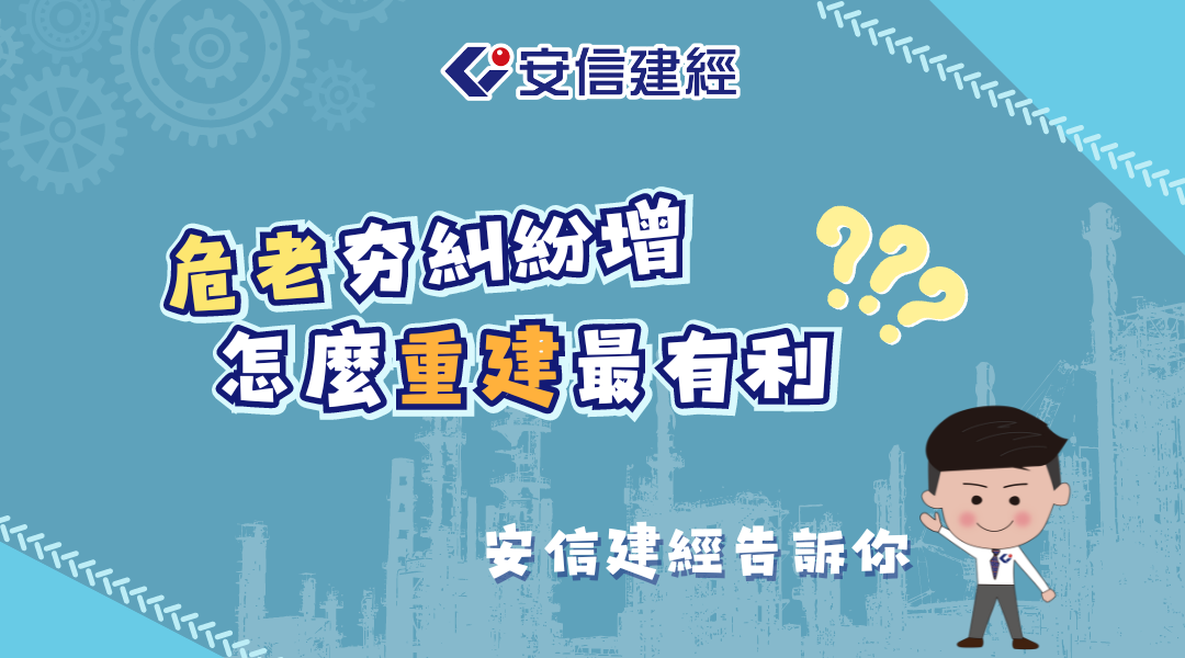 【危老知識懶人包20】危老夯糾紛增 怎麼重建最有利.png