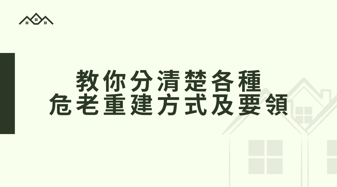 【危老知識懶人包4】教你分清楚各種危老重建方式及要領.png