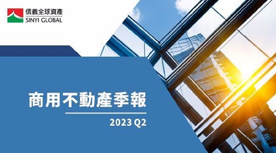 【2023年Q2】信義全球資產 商用不動產季報