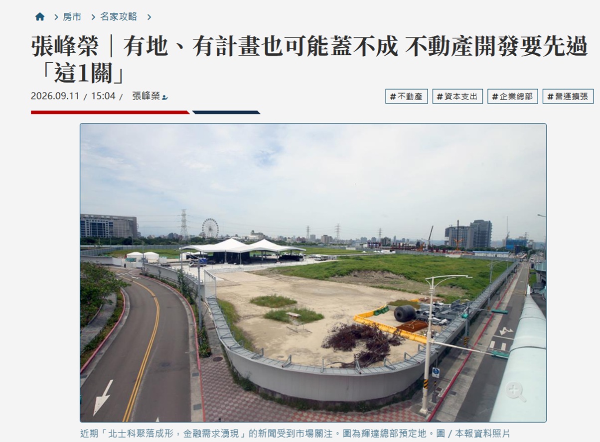 張峰榮｜有地、有計畫也可能蓋不成 不動產開發要先過「這1關」