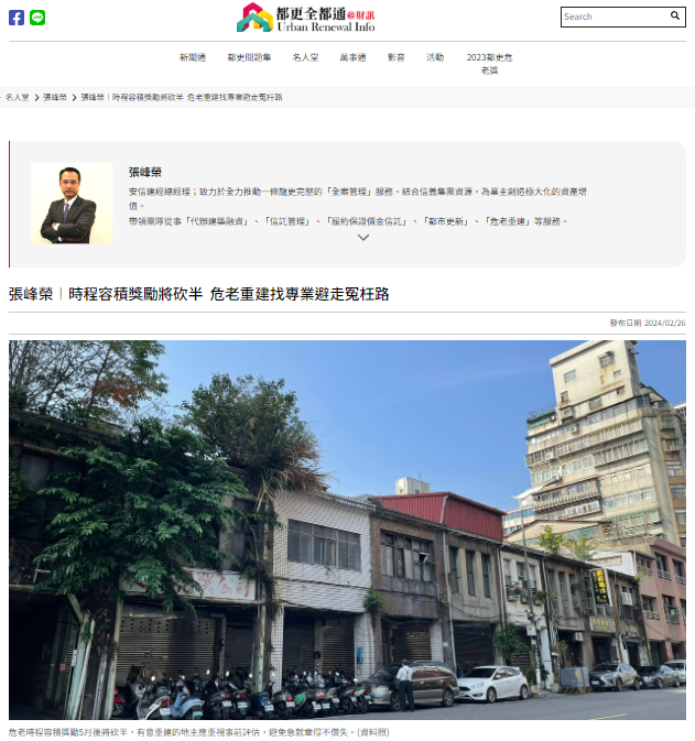 【張總專欄】時程容積獎勵將砍半 危老重建找專業避走冤枉路