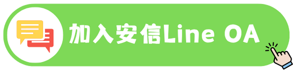 加入安信Line OA
