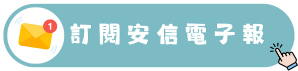 按鈕-訂閱安信電子報.png