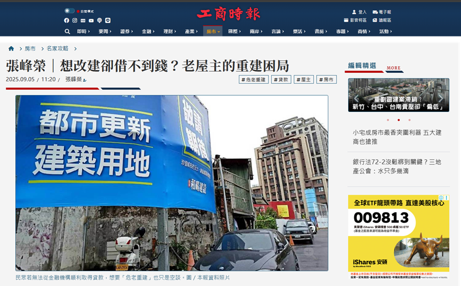 2025-09-【張總專欄】想改建卻借不到錢？老屋主的重建困局