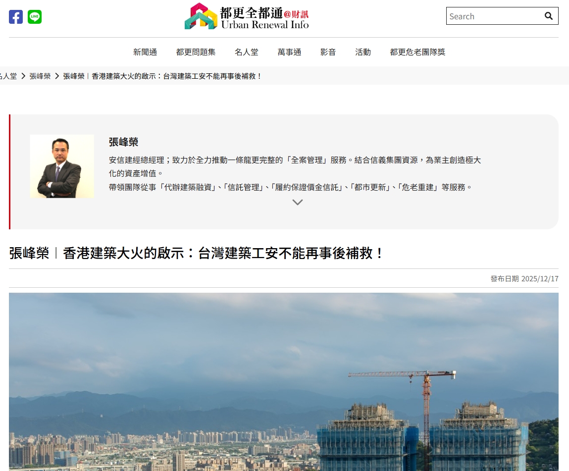 20251217香港建築大火的啟示：台灣建築工安不能再事後補救！.jpg