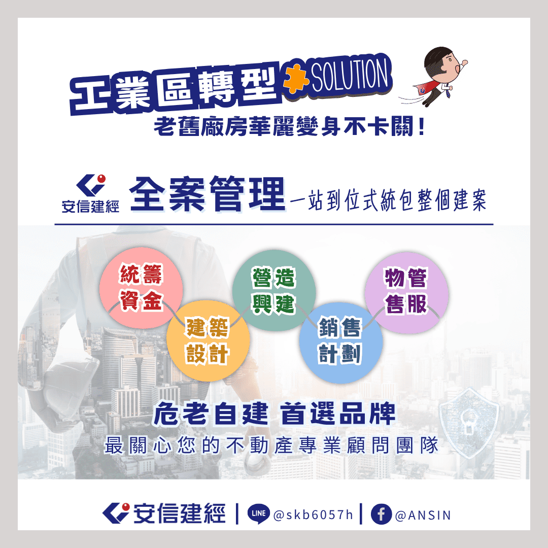 全案管理找安信建經