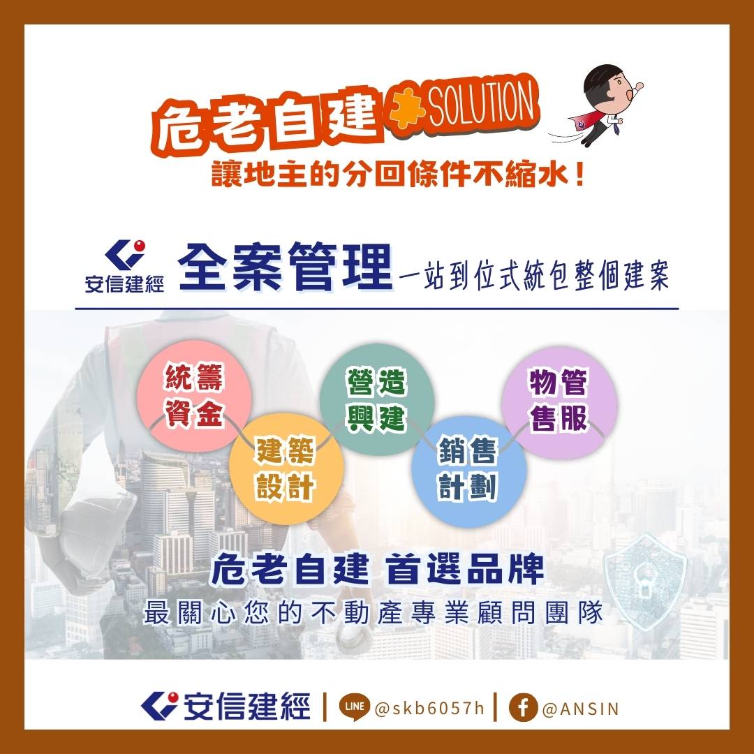 6全案管理一站到位式統包整個建案