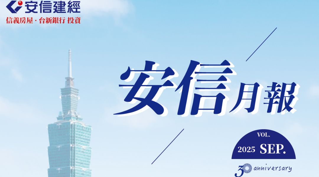 【2025年9月份安信月報】
