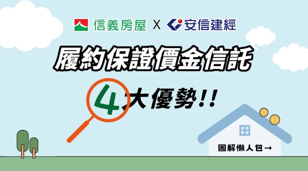 BN-[履保懶人包-1]履約保證價金信託4大優勢.png.jpg