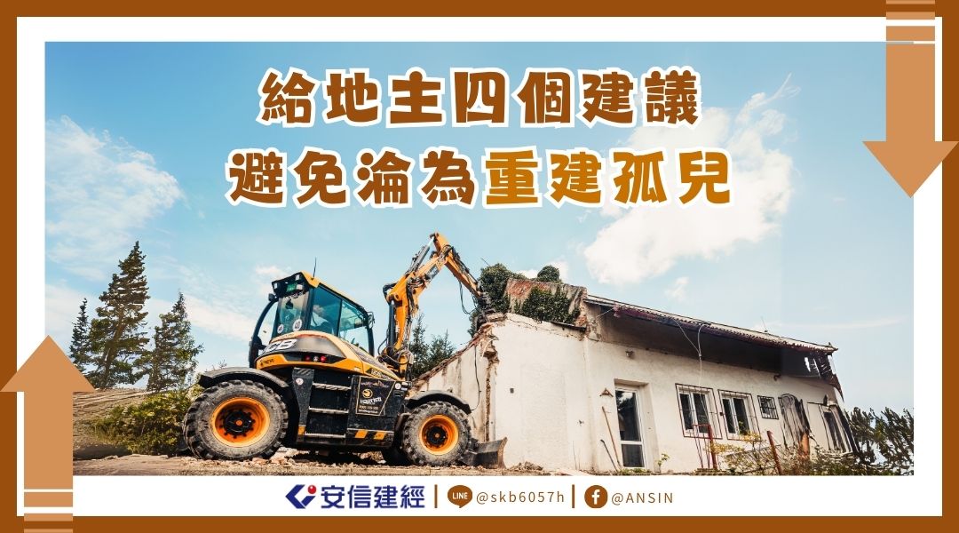 BN_[懶人包34]給地主四個建議 免淪為重建孤兒_.jpg