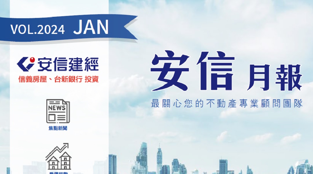 【2024年1月份安信月報】